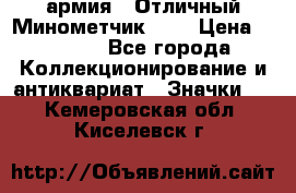 1.8) армия : Отличный Минометчик (1) › Цена ­ 5 500 - Все города Коллекционирование и антиквариат » Значки   . Кемеровская обл.,Киселевск г.